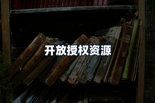 开放授权资源